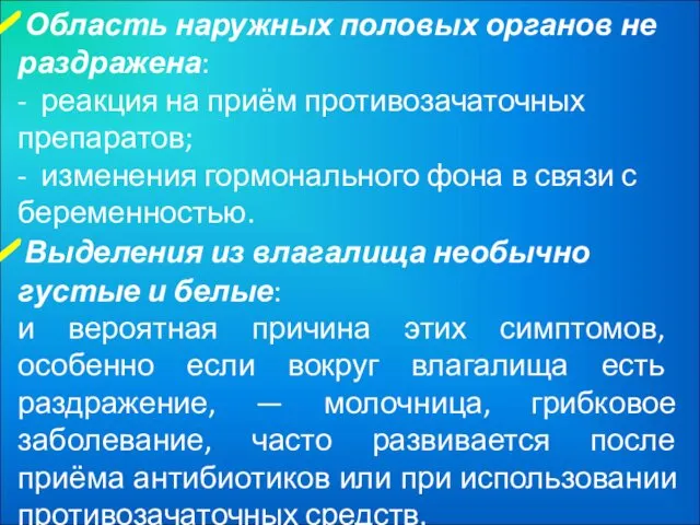 Область наружных половых органов не раздражена: - реакция на приём противозачаточных