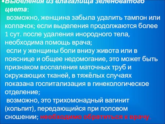 Выделения из влагалища зеленоватого цвета: возможно, женщина забыла удалить тампон или