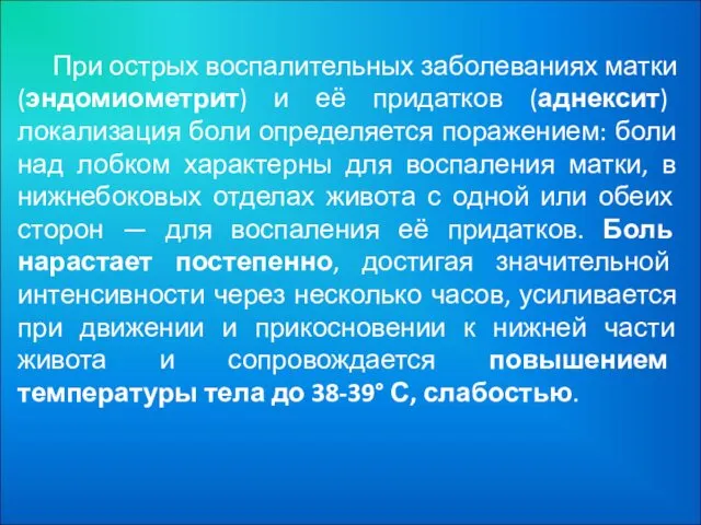 При острых воспалительных заболеваниях матки (эндомиометрит) и её придатков (аднексит) локализация