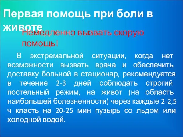 Первая помощь при боли в животе Немедленно вызвать скорую помощь! В