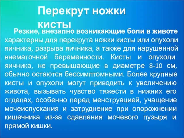 Перекрут ножки кисты Резкие, внезапно возникающие боли в животе характерны для