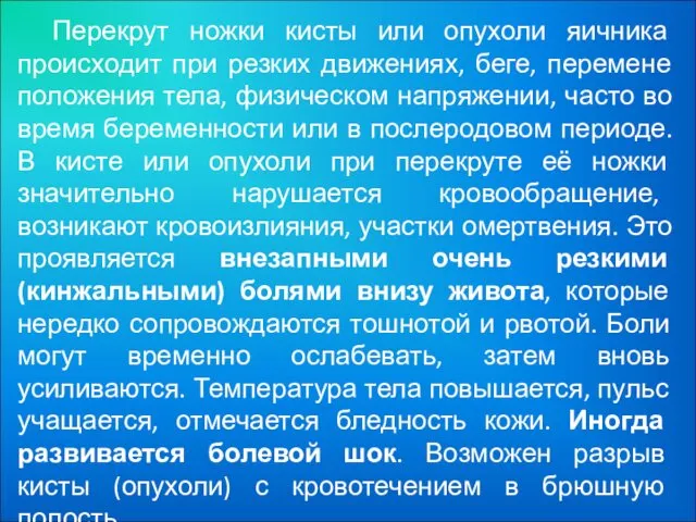 Перекрут ножки кисты или опухоли яичника происходит при резких движениях, беге,