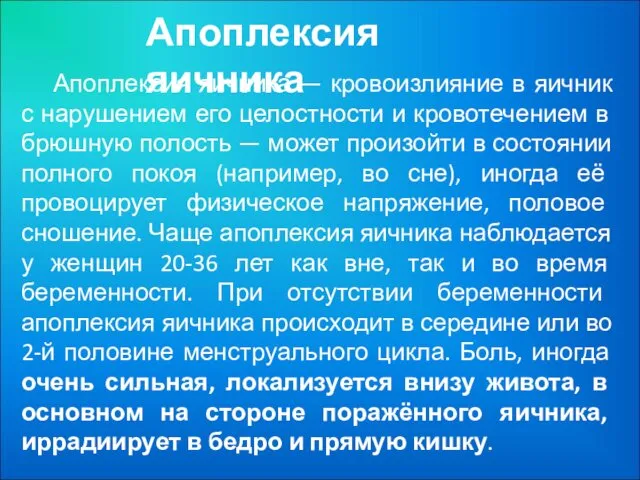 Апоплексия яичника Апоплексия яичника — кровоизлияние в яичник с нарушением его