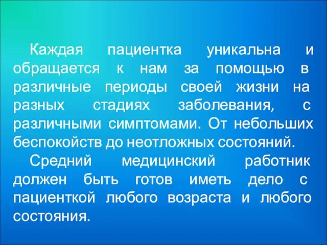 Каждая пациентка уникальна и обращается к нам за помощью в различные