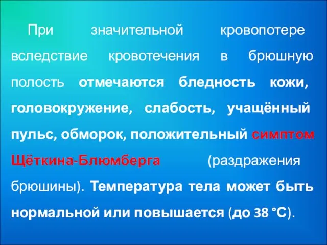 При значительной кровопотере вследствие кровотечения в брюшную полость отмечаются бледность кожи,