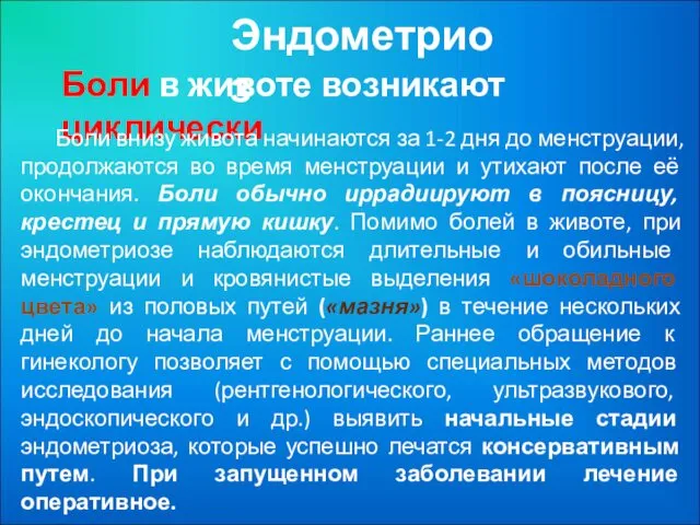 Эндометриоз Боли в животе возникают циклически Боли внизу живота начинаются за