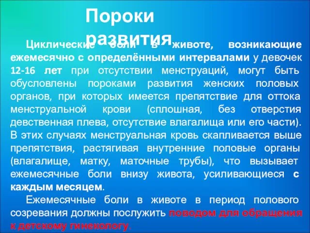 Пороки развития Циклические боли в животе, возникающие ежемесячно с определёнными интервалами