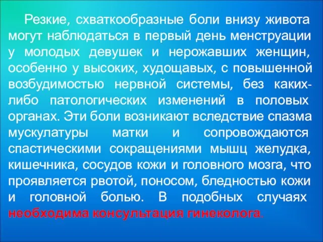 Резкие, схваткообразные боли внизу живота могут наблюдаться в первый день менструации