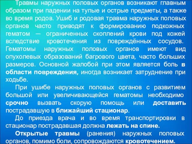 Травмы наружных половых органов возникают главным образом при падении на тупые