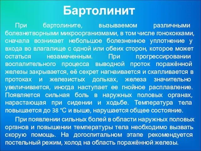 Бартолинит При бартолините, вызываемом различными болезнетворными микроорганизмами, в том числе гонококками,