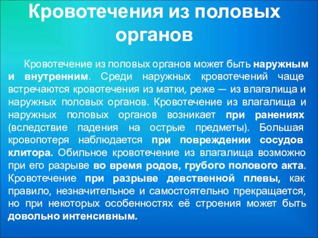 Кровотечения из половых органов Кровотечение из половых органов может быть наружным