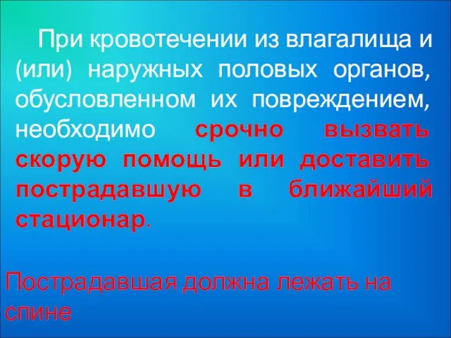 При кровотечении из влагалища и (или) наружных половых органов, обусловленном их