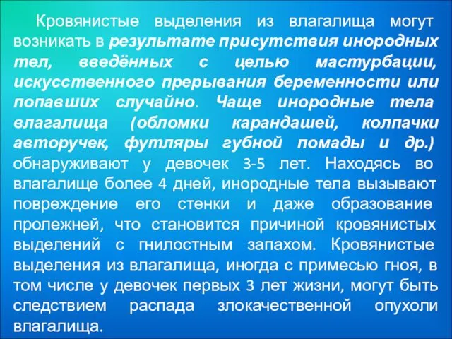 Кровянистые выделения из влагалища могут возникать в результате присутствия инородных тел,