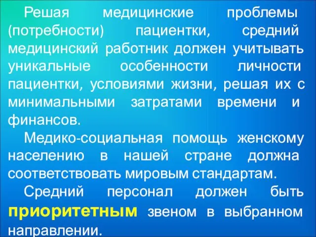 Решая медицинские проблемы (потребности) пациентки, средний медицинский работник должен учитывать уникальные