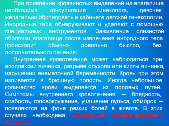 При появлении кровянистых выделений из влагалища необходима консультация гинеколога, девочек желательно