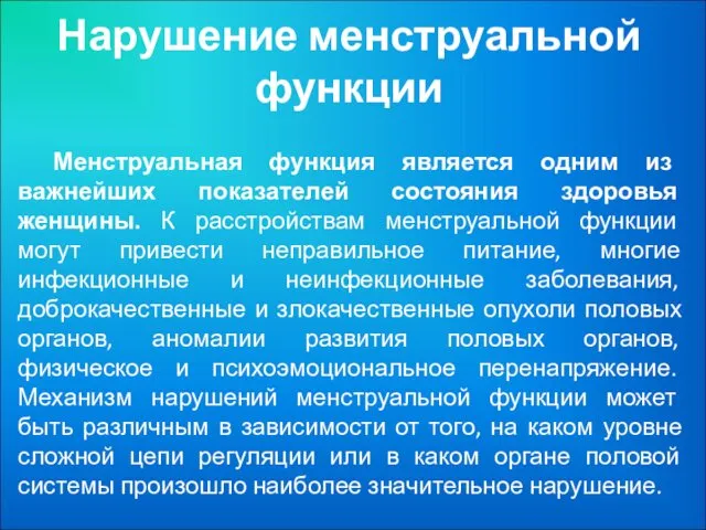 Нарушение менструальной функции Менструальная функция является одним из важнейших показателей состояния