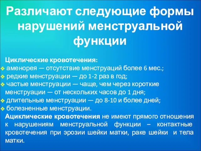 Различают следующие формы нарушений менструальной функции Циклические кровотечения: аменорея — отсутствие