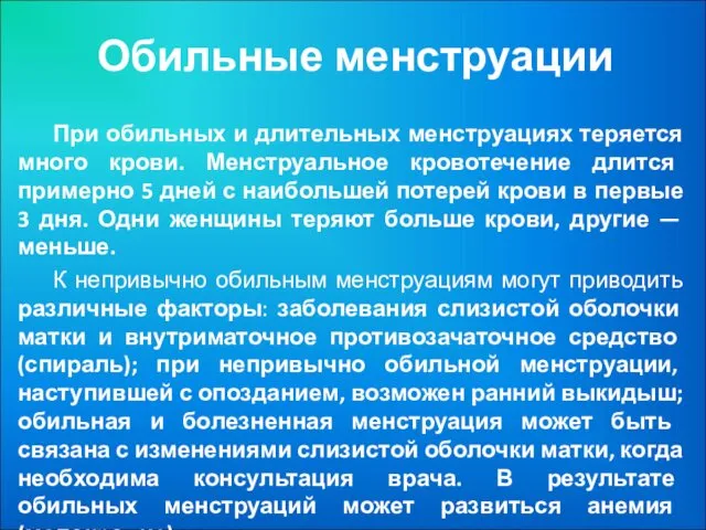 Обильные менструации При обильных и длительных менструациях теряется много крови. Менструальное