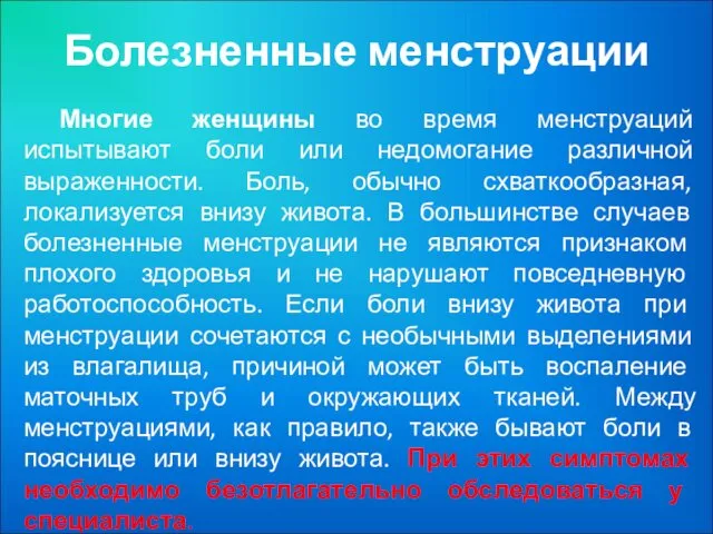 Болезненные менструации Многие женщины во время менструаций испытывают боли или недомогание