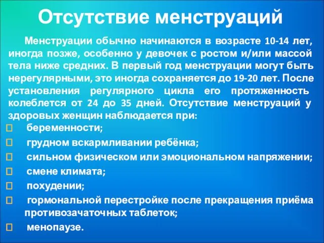 Отсутствие менструаций Менструации обычно начинаются в возрасте 10-14 лет, иногда позже,