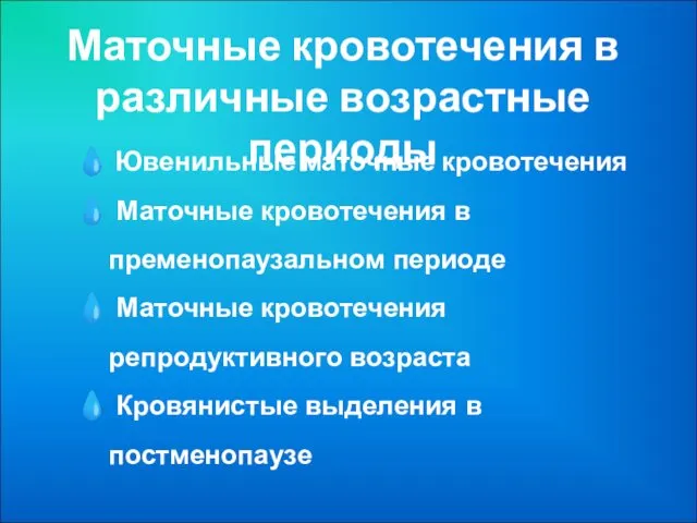 Маточные кровотечения в различные возрастные периоды Ювенильные маточные кровотечения Маточные кровотечения