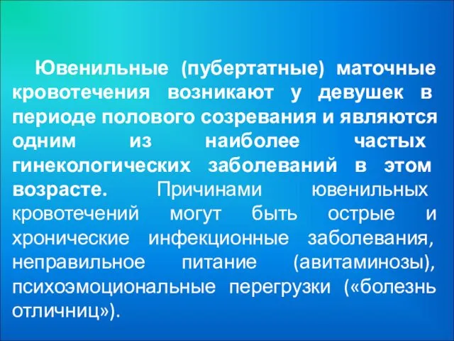 Ювенильные (пубертатные) маточные кровотечения возникают у девушек в периоде полового созревания