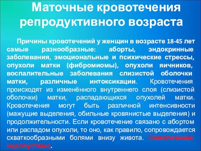 Маточные кровотечения репродуктивного возраста Причины кровотечений у женщин в возрасте 18-45