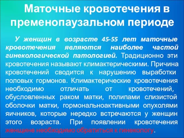 Маточные кровотечения в пременопаузальном периоде У женщин в возрасте 45-55 лет