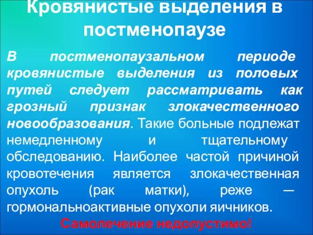 Кровянистые выделения в постменопаузе В постменопаузальном периоде кровянистые выделения из половых