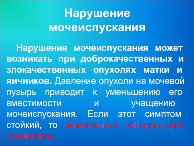 Нарушение мочеиспускания Нарушение мочеиспускания может возникать при доброкачественных и злокачественных опухолях