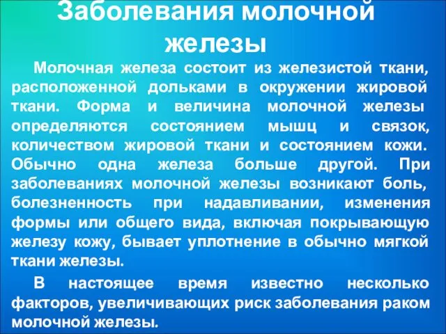 Заболевания молочной железы Молочная железа состоит из железистой ткани, расположенной дольками