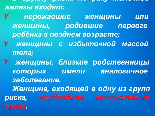 В группу риска по раку молочной железы входят: нерожавшие женщины или