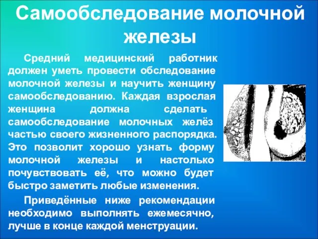 Самообследование молочной железы Средний медицинский работник должен уметь провести обследование молочной