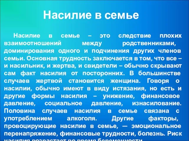 Насилие в семье Насилие в семье – это следствие плохих взаимоотношений