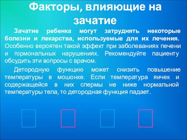 Факторы, влияющие на зачатие Зачатие ребенка могут затруднять некоторые болезни и