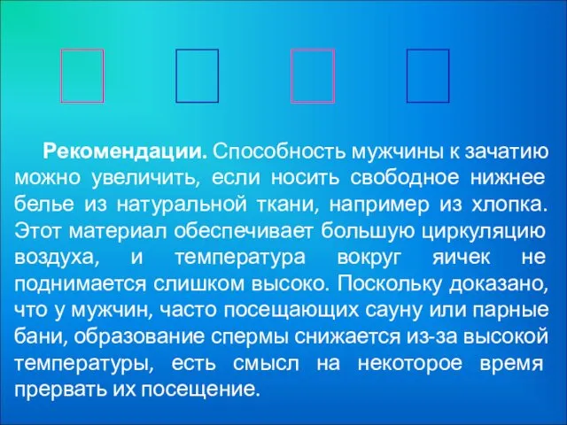 Рекомендации. Способность мужчины к зачатию можно увеличить, если носить свободное нижнее