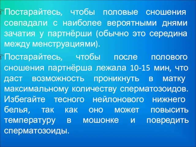 Постарайтесь, чтобы половые сношения совпадали с наиболее вероятными днями зачатия у