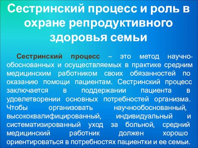 Сестринский процесс и роль в охране репродуктивного здоровья семьи Сестринский процесс