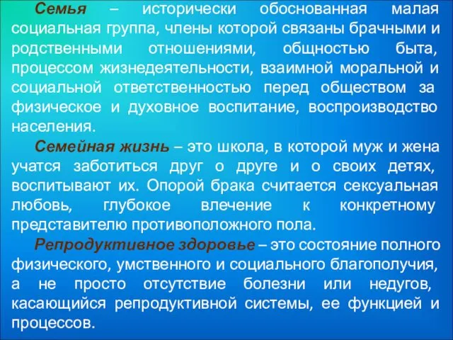 Семья – исторически обоснованная малая социальная группа, члены которой связаны брачными