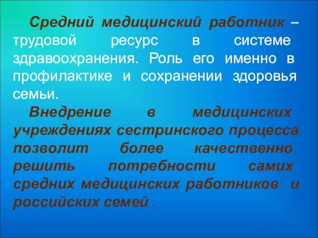 Средний медицинский работник – трудовой ресурс в системе здравоохранения. Роль его