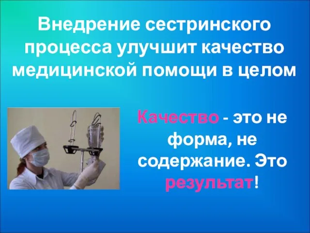 Внедрение сестринского процесса улучшит качество медицинской помощи в целом Качество -