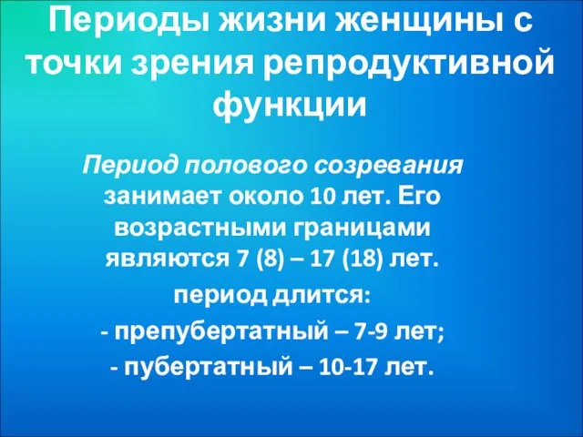 Периоды жизни женщины с точки зрения репродуктивной функции Период полового созревания