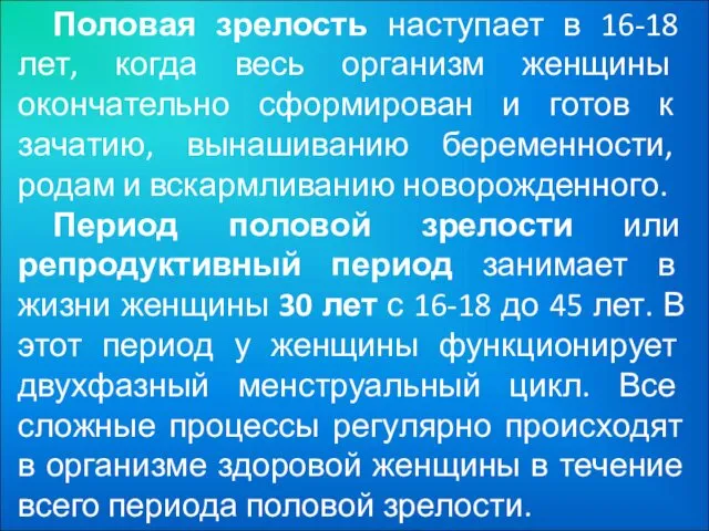 Половая зрелость наступает в 16-18 лет, когда весь организм женщины окончательно