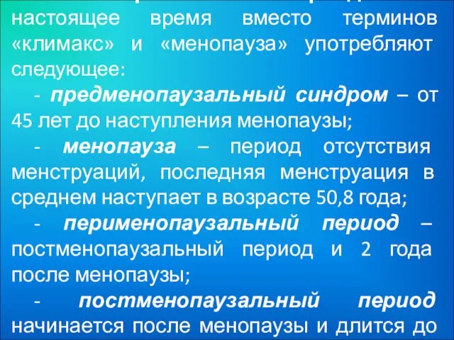 Климактерический период: в настоящее время вместо терминов «климакс» и «менопауза» употребляют