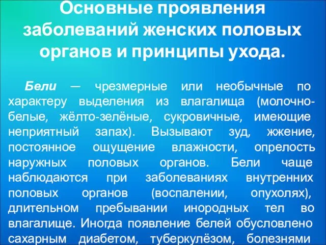 Основные проявления заболеваний женских половых органов и принципы ухода. Бели —