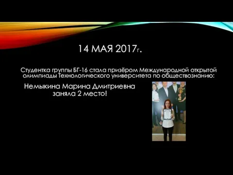 14 МАЯ 2017Г. Студентка группы БГ-16 стала призёром Международной открытой олимпиады