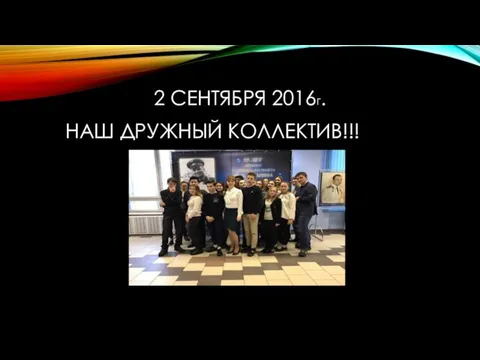 2 СЕНТЯБРЯ 2016Г. НАШ ДРУЖНЫЙ КОЛЛЕКТИВ!!!