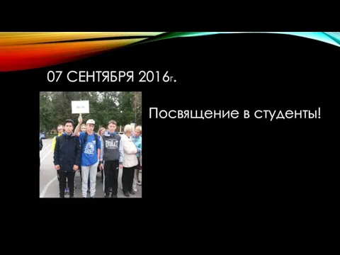 07 СЕНТЯБРЯ 2016Г. Посвящение в студенты!