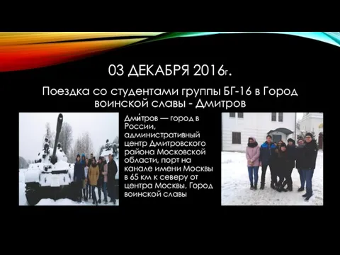 03 ДЕКАБРЯ 2016Г. Поездка со студентами группы БГ-16 в Город воинской