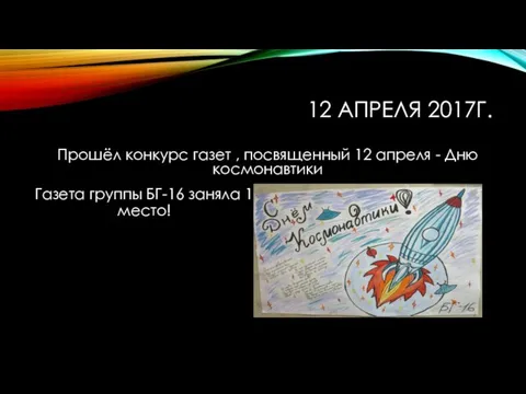 12 АПРЕЛЯ 2017Г. Прошёл конкурс газет , посвященный 12 апреля -